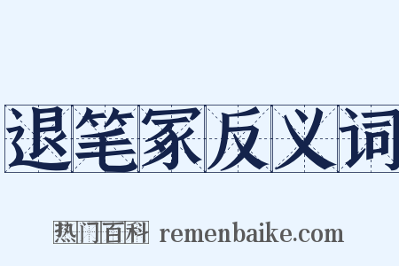 退笔冢反义词是什么意思的图片